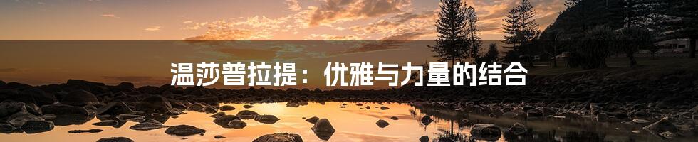 温莎普拉提:优雅与力量的结合