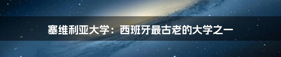 塞维利亚大学:西班牙最古老的大学之一
