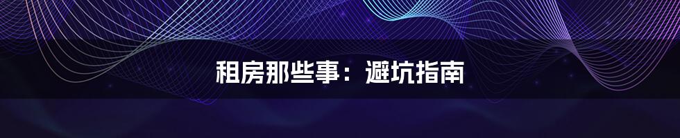 租房那些事：避坑指南