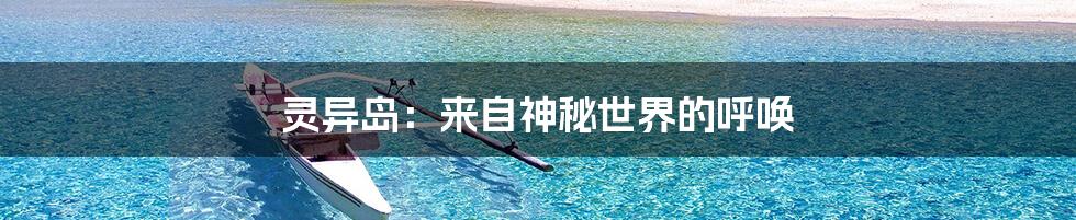 灵异岛:来自神秘世界的呼唤