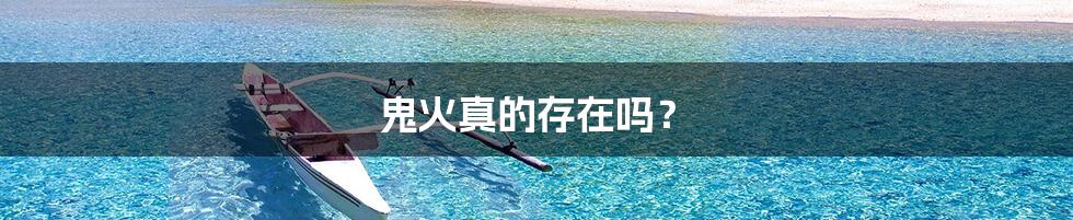 鬼火真的存在吗?