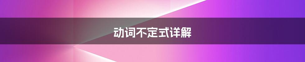 动词不定式详解