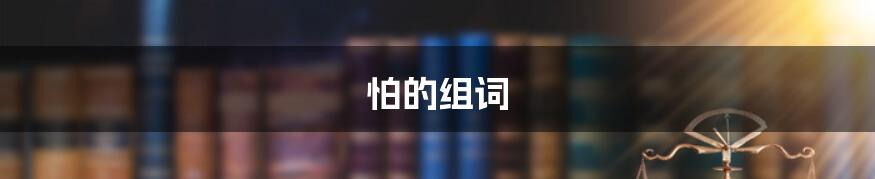 怕的组词