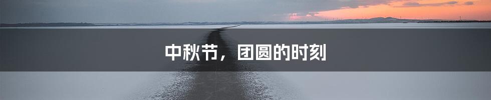 中秋节,团圆的时刻