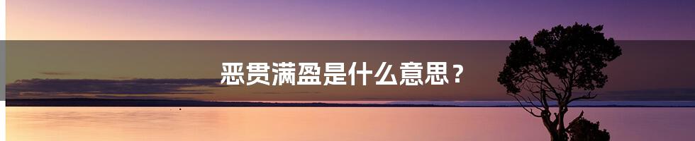 恶贯满盈是什么意思?