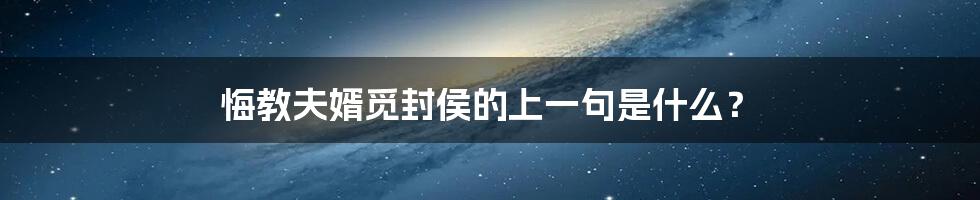 悔教夫婿觅封侯的上一句是什么?