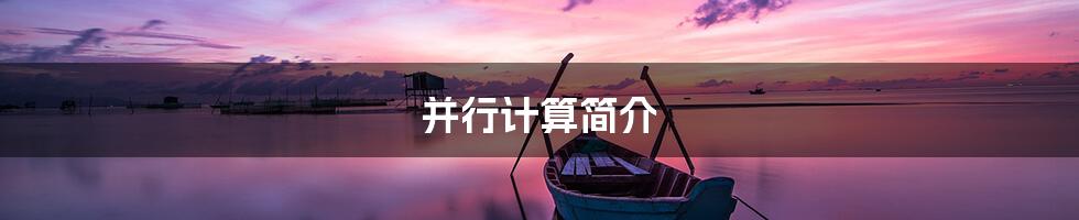 并行计算简介