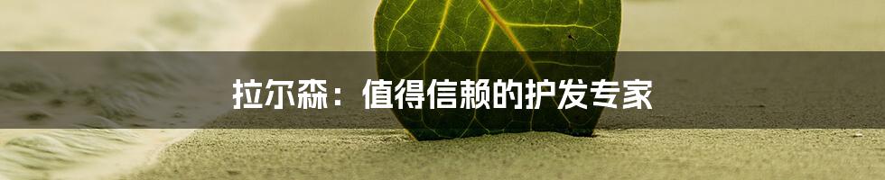 拉尔森:值得信赖的护发专家