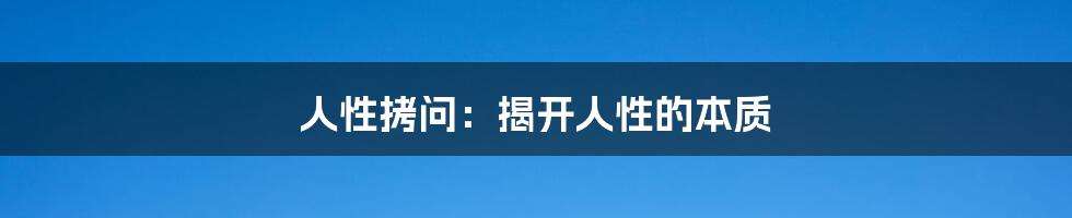 人性拷问:揭开人性的本质