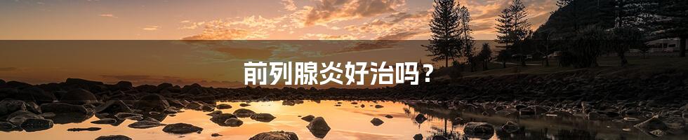 前列腺炎好治吗?