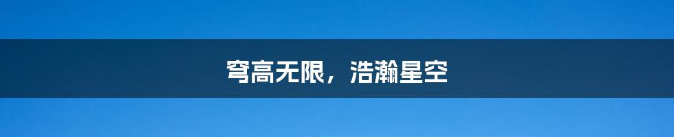 穹高无限，浩瀚星空