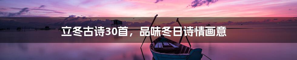 立冬古诗30首,品味冬日诗情画意