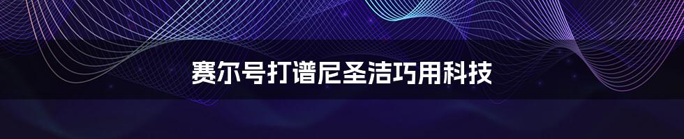 赛尔号打谱尼圣洁巧用科技