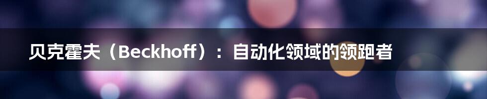 贝克霍夫(Beckhoff):自动化领域的领跑者