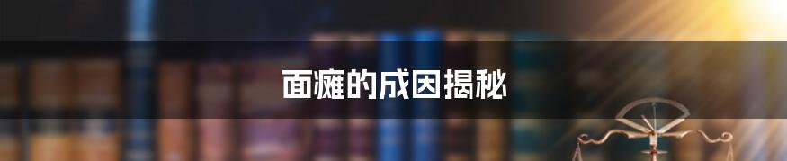 面瘫的成因揭秘
