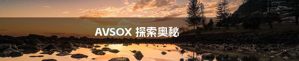 AVSOX 探索奥秘