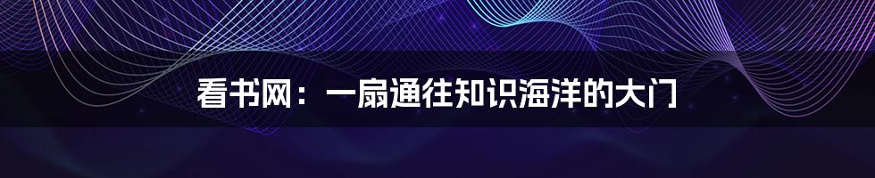看书网:一扇通往知识海洋的大门