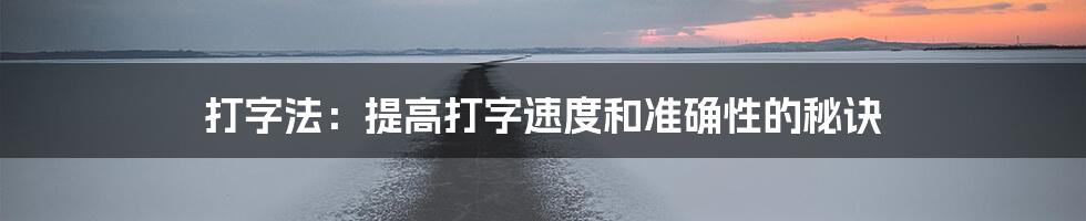 打字法:提高打字速度和准确性的秘诀