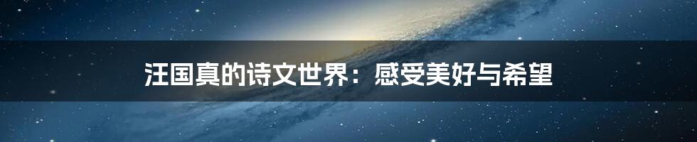 汪国真的诗文世界:感受美好与希望
