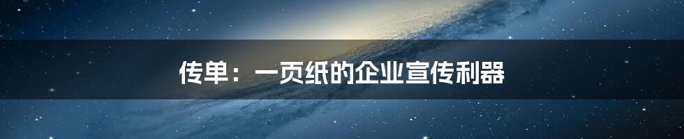 传单:一页纸的企业宣传利器