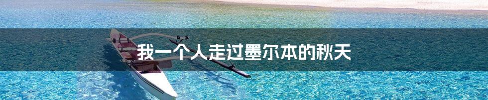 我一个人走过墨尔本的秋天