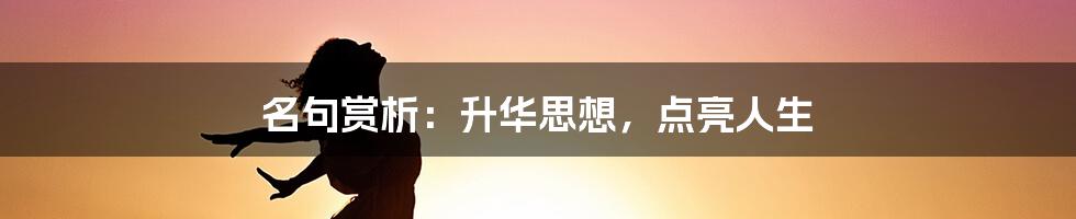 名句赏析：升华思想，点亮人生