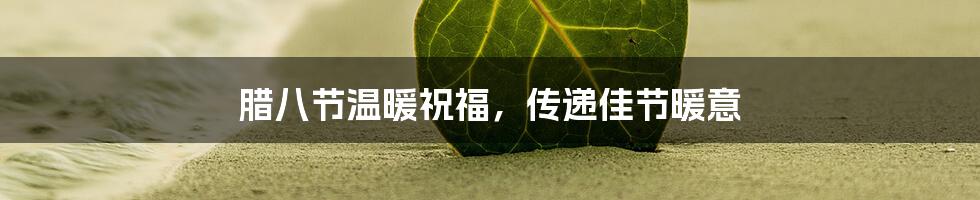 腊八节温暖祝福,传递佳节暖意