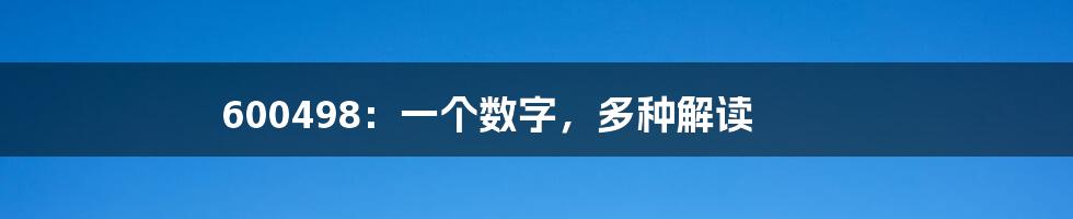600498:一个数字,多种解读