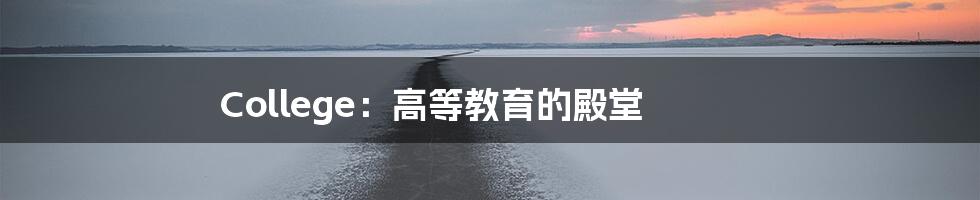 College:高等教育的殿堂