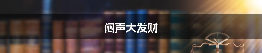 闷声大发财
