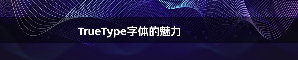 TrueType字体的魅力