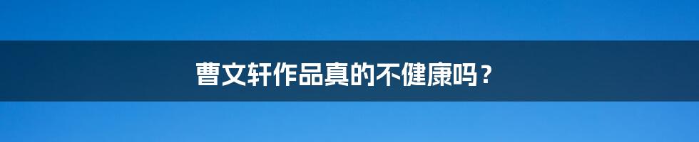 曹文轩作品真的不健康吗?