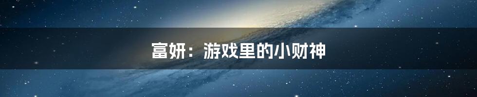 富妍:游戏里的小财神