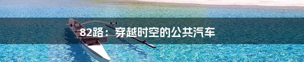 82路:穿越时空的公共汽车