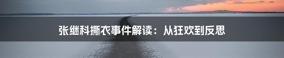 张继科撕衣事件解读:从狂欢到反思