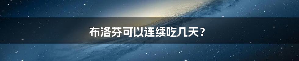 布洛芬可以连续吃几天?