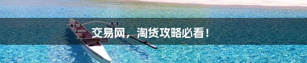 交易网，淘货攻略必看！