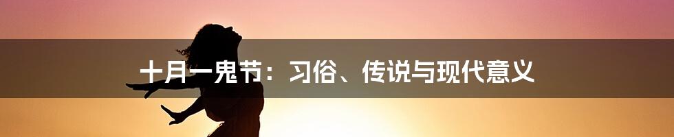 十月一鬼节:习俗、传说与现代意义