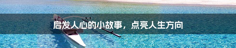 启发人心的小故事，点亮人生方向