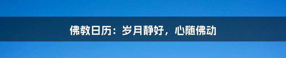 佛教日历:岁月静好,心随佛动