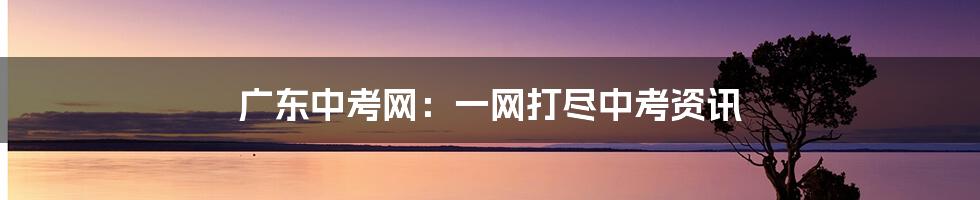广东中考网:一网打尽中考资讯