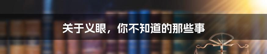 关于义眼,你不知道的那些事
