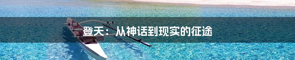 登天:从神话到现实的征途