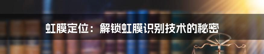 虹膜定位:解锁虹膜识别技术的秘密