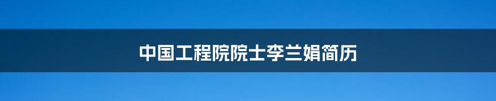 中国工程院院士李兰娟简历