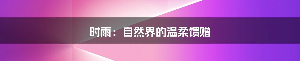 时雨:自然界的温柔馈赠