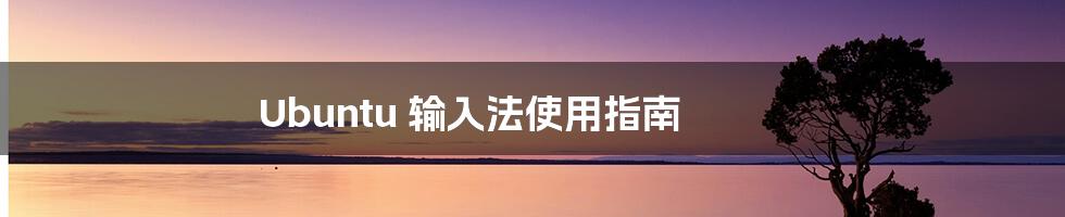Ubuntu 输入法使用指南
