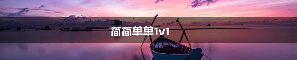 简简单单1v1