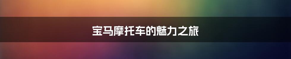 宝马摩托车的魅力之旅