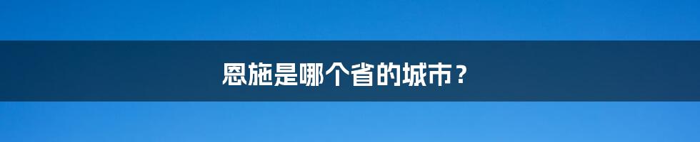 恩施是哪个省的城市?